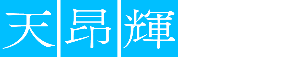 天昴輝