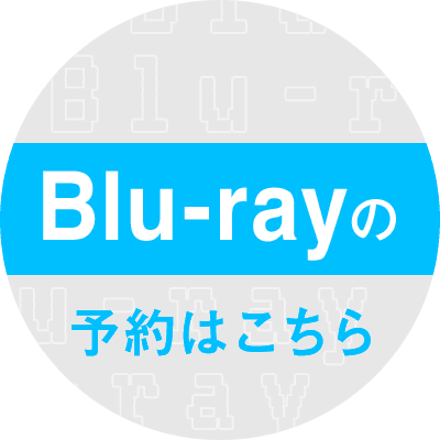 Blu-rayの予約はこちら